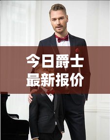 今日爵士最新報(bào)價(jià)，時(shí)尚潮流中的獨(dú)特魅力之選