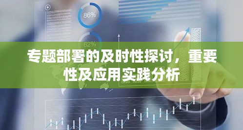 專題部署的及時(shí)性探討，重要性及應(yīng)用實(shí)踐分析