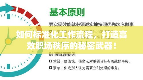 如何標(biāo)準(zhǔn)化工作流程，打造高效職場(chǎng)秩序的秘密武器！