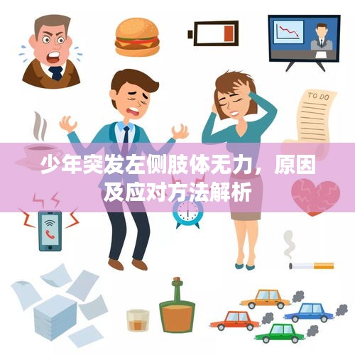少年突發(fā)左側(cè)肢體無力，原因及應對方法解析