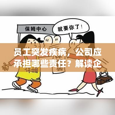 員工突發(fā)疾病，公司應(yīng)承擔(dān)哪些責(zé)任？解讀企業(yè)與員工的法律義務(wù)與權(quán)益保障。