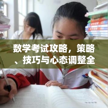數(shù)學考試攻略，策略、技巧與心態(tài)調(diào)整全解析