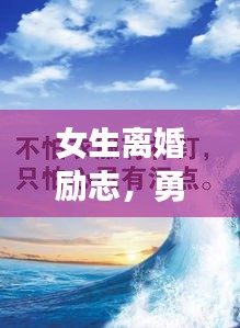 女生離婚勵志，勇敢前行，生命之光璀璨閃耀