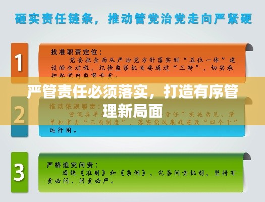 嚴(yán)管責(zé)任必須落實(shí)，打造有序管理新局面
