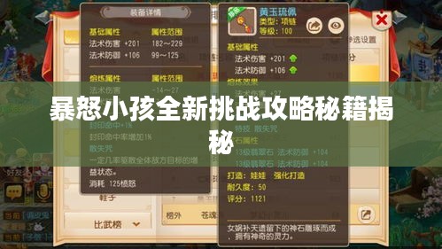 暴怒小孩全新挑戰(zhàn)攻略秘籍揭秘