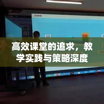 高效課堂的追求，教學實踐與策略深度探索