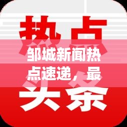 鄒城新聞熱點速遞，最新頭條不容錯過