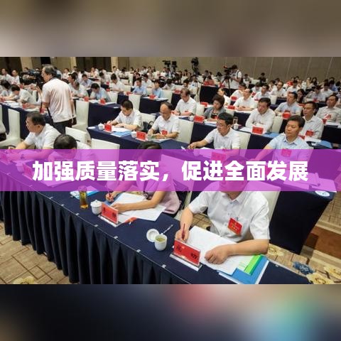 加強質量落實，促進全面發(fā)展