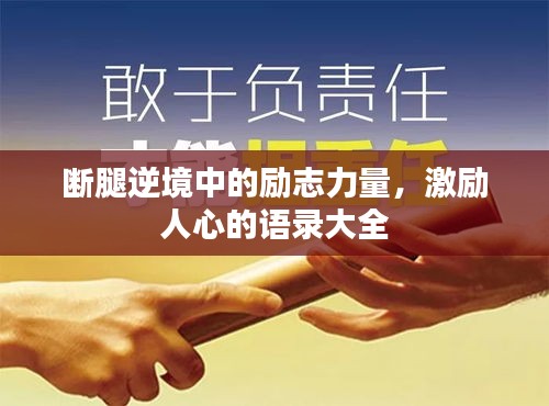斷腿逆境中的勵志力量，激勵人心的語錄大全