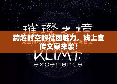 跨越時空的社團(tuán)魅力，線上宣傳文案來襲！