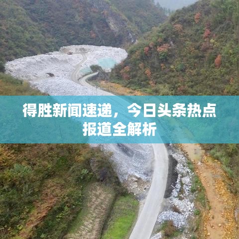 得勝新聞速遞，今日頭條熱點報道全解析
