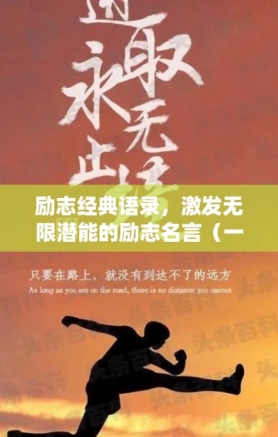 勵志經典語錄，激發無限潛能的勵志名言（一）