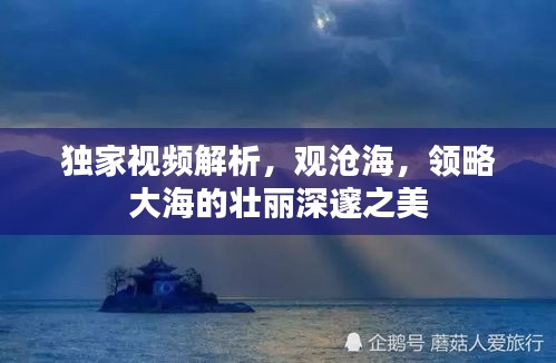 獨(dú)家視頻解析，觀滄海，領(lǐng)略大海的壯麗深邃之美