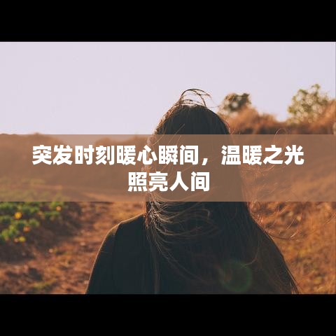 突發時刻暖心瞬間，溫暖之光照亮人間
