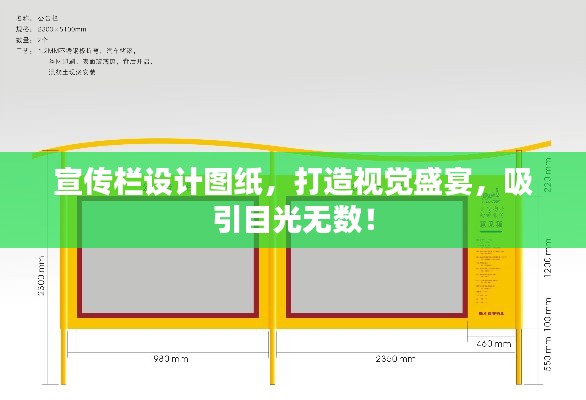 宣傳欄設(shè)計圖紙，打造視覺盛宴，吸引目光無數(shù)！