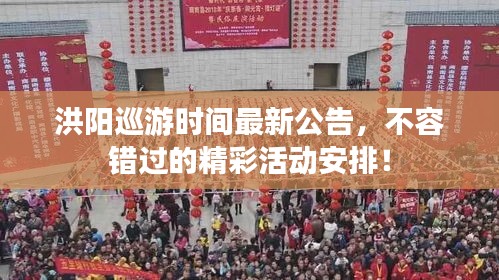 洪陽(yáng)巡游時(shí)間最新公告，不容錯(cuò)過的精彩活動(dòng)安排！