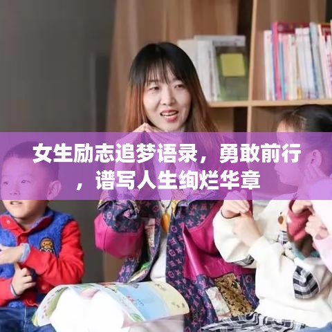 女生勵(lì)志追夢(mèng)語(yǔ)錄，勇敢前行，譜寫人生絢爛華章