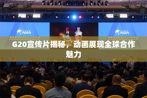 G20宣傳片揭秘，動畫展現全球合作魅力