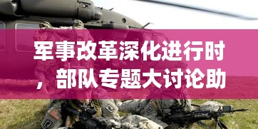 軍事改革深化進(jìn)行時(shí)，部隊(duì)專題大討論助力戰(zhàn)斗力飛躍提升