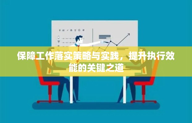 保障工作落實策略與實踐，提升執(zhí)行效能的關(guān)鍵之道