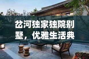岔河獨(dú)家獨(dú)院別墅，優(yōu)雅生活典范，必見品質(zhì)之選！
