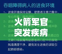 火箭軍官突發疾病，挑戰與應對策略