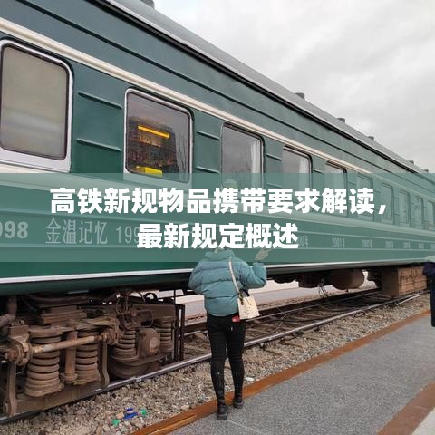 高鐵新規(guī)物品攜帶要求解讀，最新規(guī)定概述