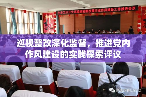 巡視整改深化監督，推進黨內作風建設的實踐探索評議