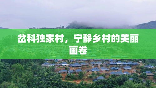 岔科獨(dú)家村，寧?kù)o鄉(xiāng)村的美麗畫(huà)卷