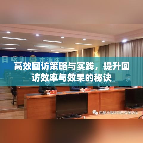 高效回訪策略與實踐，提升回訪效率與效果的秘訣