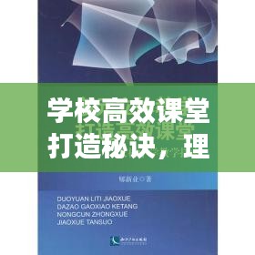 學校高效課堂打造秘訣，理論與實踐深度探索