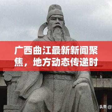 廣西曲江最新新聞聚焦，地方動(dòng)態(tài)傳遞時(shí)代之聲