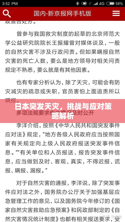 日本突發天災，挑戰與應對策略解析