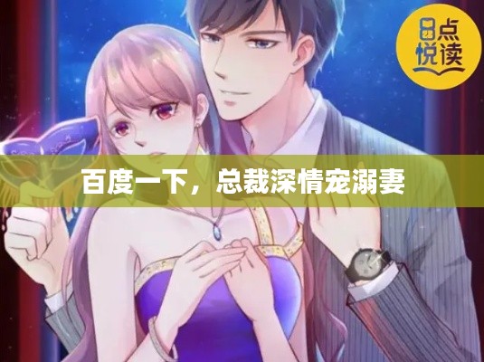 百度一下，總裁深情寵溺妻
