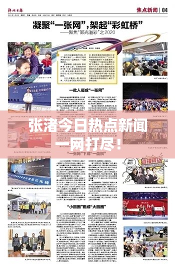 張渚今日熱點新聞一網(wǎng)打盡！