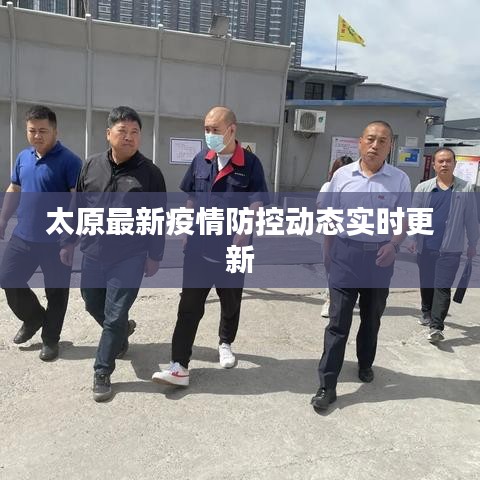 太原最新疫情防控動(dòng)態(tài)實(shí)時(shí)更新