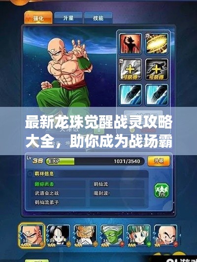 最新龍珠覺(jué)醒戰(zhàn)靈攻略大全，助你成為戰(zhàn)場(chǎng)霸主！