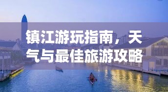 鎮(zhèn)江游玩指南，天氣與最佳旅游攻略