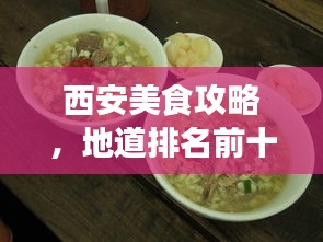 西安美食攻略，地道排名前十榜單，不容錯過！