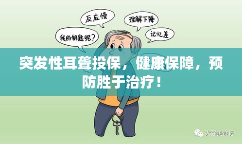 突發(fā)性耳聾投保，健康保障，預(yù)防勝于治療！