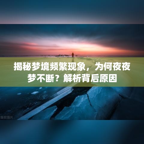 揭秘夢(mèng)境頻繁現(xiàn)象，為何夜夜夢(mèng)不斷？解析背后原因