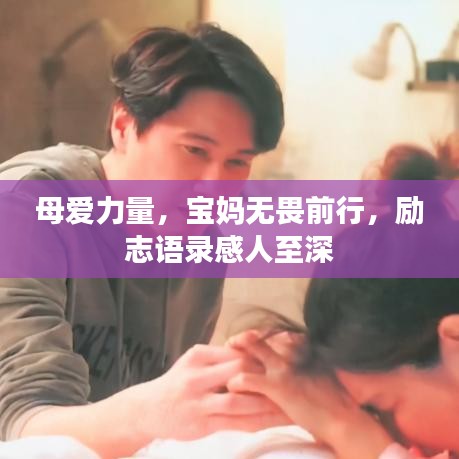 母愛力量，寶媽無畏前行，勵(lì)志語(yǔ)錄感人至深