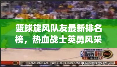 籃球旋風隊友最新排名榜，熱血戰士英勇風采展現！