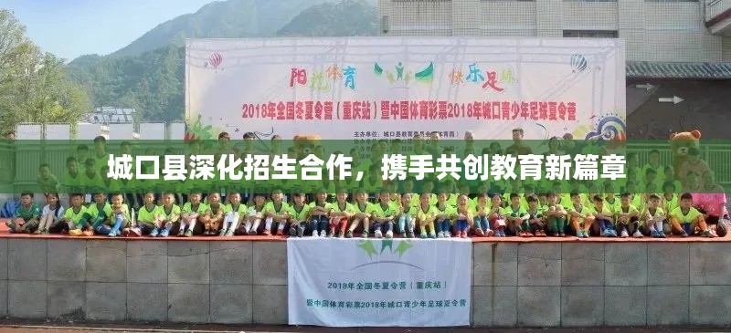 城口縣深化招生合作，攜手共創(chuàng)教育新篇章