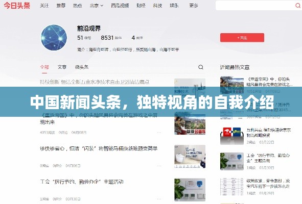 中國新聞?lì)^條，獨(dú)特視角的自我介紹