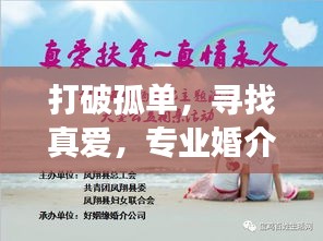 打破孤單，尋找真愛，專業婚介公司助您開啟幸福人生之旅！