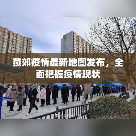 燕郊疫情最新地圖發布，全面把握疫情現狀