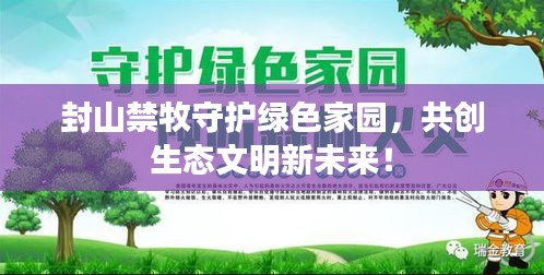 封山禁牧守護(hù)綠色家園，共創(chuàng)生態(tài)文明新未來！