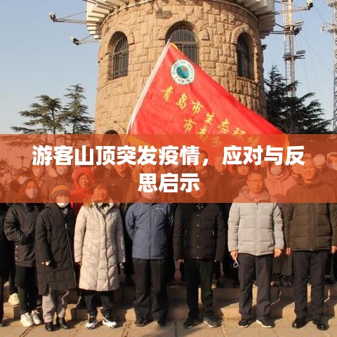 游客山頂突發(fā)疫情，應(yīng)對(duì)與反思啟示