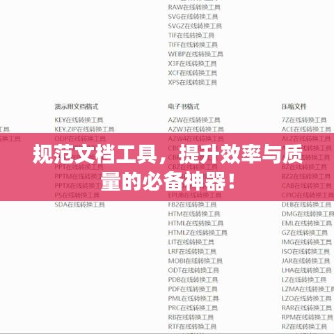 規(guī)范文檔工具，提升效率與質量的必備神器！